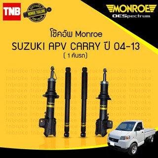 Monroe โช๊คอัพ Suzuki Carry APV ปี 2004-2013 oespectrum ซูซุกิ แครี่ เอพีวี โช้ค มอนโร โออีสเปคตรัม