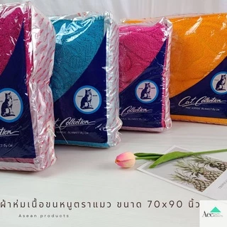 ผ้าห่มไหมพรมหนา ผ้าห่มตราแมวขนาด 70x90นิ้ว หนานุ่มเนื้ออะคริลิคแท้คุณภาพดีห่มได้ทุกฤดูกาล พกพาสะดวกพร้อมกระเป๋าพร้อมส่ง