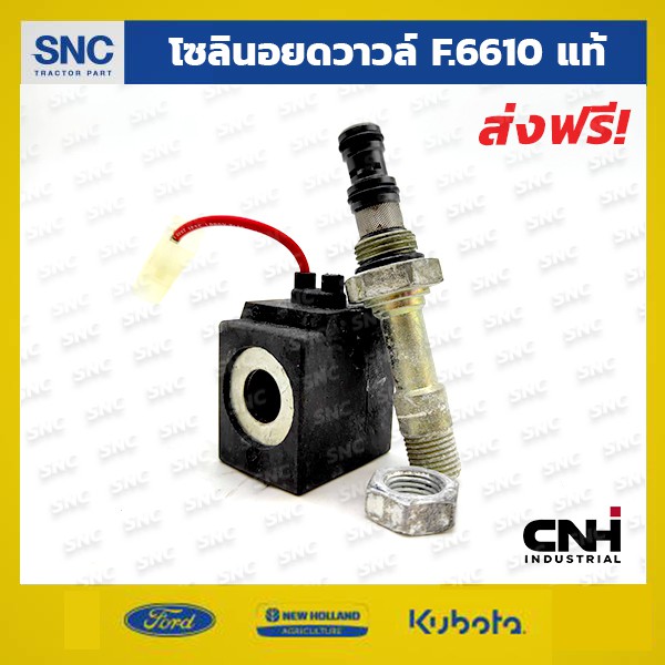 ชุดโซลินอยด์วาวล์รถไถฟอร์ด ford นิวฮอลแลนด์ new holland 6610 14V แท้