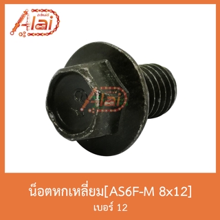 AS6F-M 8x12 น็อตหกเหลี่ยม เบอร์ 12 [ 1 ถุงมี 50 ตัว ]