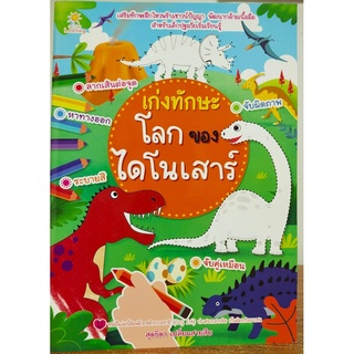 หนังสือเด็ก เก่งทักษะโลกของไดโนเสาร์  ( ราคาปก 89 บาท)