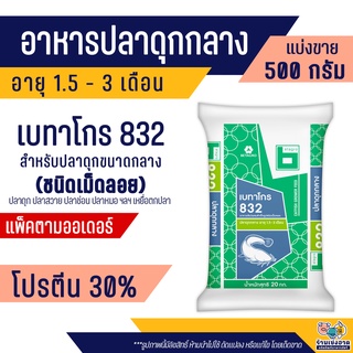 เบทาโกร 832 อาหารปลาดุกกลาง ปลาสวาย ปลาช่อน ปลาหมอ ปลาไหล ปลาชะโด (500กรัม)