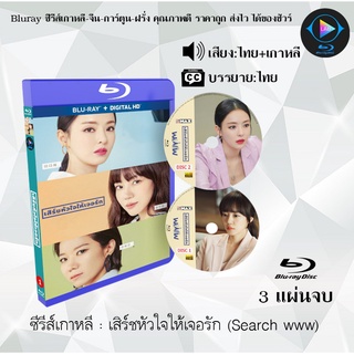 Bluray ซีรีส์เกาหลี เสิร์ชหัวใจให้เจอรัก (Search www) : 3 แผ่นจบ (พากย์ไทย+ซับไทย) (FullHD 1080p)