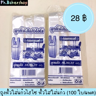 ถุงหิ้วใสใส่แก้วไฮโซ
