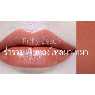 ลิปแมทส้มพีชสีสวยติดทนRichyPeach💄ลิปSiwa