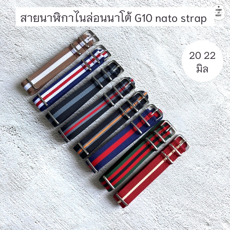 <ร้าน Hobby at night> สายนาฬิกาไนล่อน ขนาด 20 22 mm. สายนาฬิกานาโต้ G10 nato strap