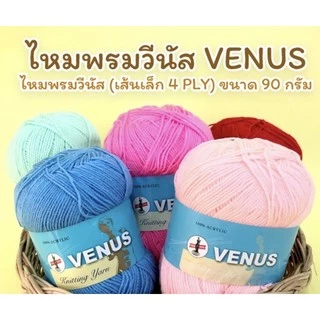 ไหมพรมวีนัสเส้นเล็ก20/4-420หลา🌾4ply💞ถักตุ๊กตา.เสื้อ.ดอกไม้.ของใช้ในบ้านต่างๆ