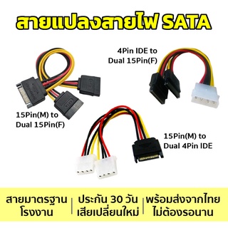 แปลงสายไฟ SATA / SATA15Pin(M) to Dual SATA 15Pin(F) / SATA 15Pin(M) to Dual 4Pin IDE/ 4Pin IDE to Dual 15 Pin(F) SATA