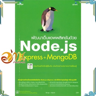 หนังสือ พัฒนาเว็บแอพพลิเคชันด้วย Node.js Express+MongoDB หนังสือใหม่ พร้อมส่ง #อ่านกันเถอะเรา