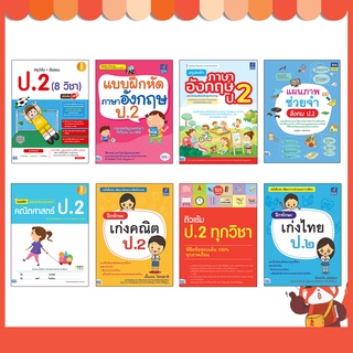 หนังสือ รวมแบบฝึกหัด ทบทวนความรู้พัฒนาทักษะ ป.2