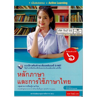 แบบฝึกเสริมฯ หลักภาษา และการใช้ภาษาไทย ม.6 พว.68.-/8854515718200