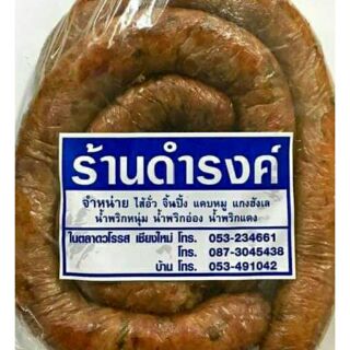 ไส้อั่วดำรงค์  ((สูญอากาศ))  ขนาด 500 กรัม  ตลาดวโรรส  เชียงใหม่