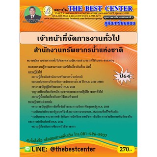 คู่มือสอบเจ้าหน้าที่จัดการงานทั่วไป สำนักงานทรัพยากรน้ำแห่งชาติ ปี 64