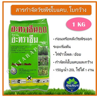 (1kg)อะทราซีน80 ตราหวีทอง สารกำจัดวัชพืช อะทราซีน(atrazine) 80% WG. ใช้ได้ในไร่ข้าวโพดและไร่อ้อย กำจัดหญ้าได้ทุกประเภท