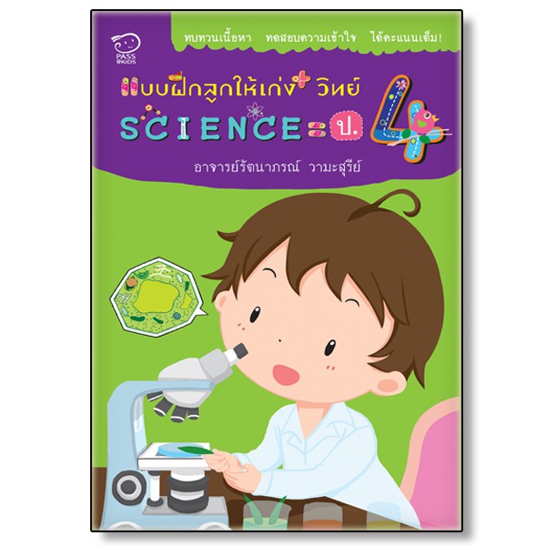 Best seller โล๊ะสต๊อก- แบบฝึกลูกให้เก่งวิทย์ science ป.4 นิทานเด็ก หนังสือเด็ก