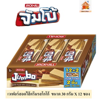 JACKn JILL จัมโบ้ เวเฟอร์สอดไส้ครีมรสโกโก้ ขนาด 30 กรัม จำนวน 12 ซอง JACKn JILL Jumbo Brand