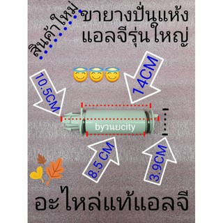 ขางยางปั่นแห้งแอลจี แท้ ชุดล่ะ 3 อัน 4901EY4001A