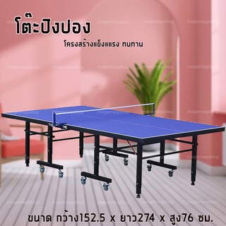 ราคาโต๊ะปิงปอง Table Tennis Table  โต๊ะปิงปองมาตรฐานแข่งขัน มีล้อ เคลื่อนย้ายสะดวก พับเก็บง่าย โต๊ะเล่นปิงปอง