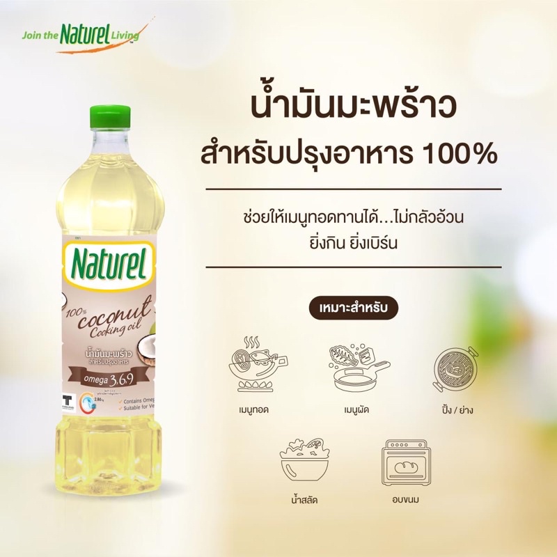น้ำมันคีโต น้ำมันมะพร้าว​ naturel 500ml ใช้สำหรับประกอบอาหาร