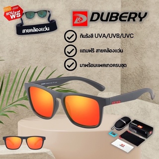 (แถมฟรี ! สายคล้องแว่น)สินค้าส่งจากไทย แว่นตากันแดด DUBERY 125 ของแท้ พร้อมสายคล้องแว่น