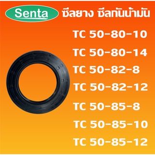 TC50-80-10 TC50-80-14 TC50-82-8 TC50-82-12 TC50-85-8 TC50-85-10 TC50-85-12 ออยซีล ซีลยาง ซีลกันน้ำมัน Oil seal โดย Senta