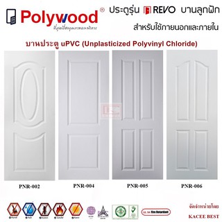 ประตู บานประตู uPVC รุ่น REVO บานลูกฟัก สำหรับใช้ ภายใน และ ภายนอก Polywood