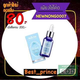 เซรั่มณัชชา สลายฝ้ากระ Natcha serum 30 ml.