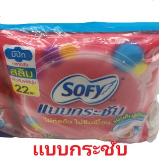 Sofy แบบกระชับ สลิป แบบกลางวัน มีปีก 22cm ยกโหล 12ห่อx4ชิ้น แถมฟรี 1ห่อ แบบกลางคืน