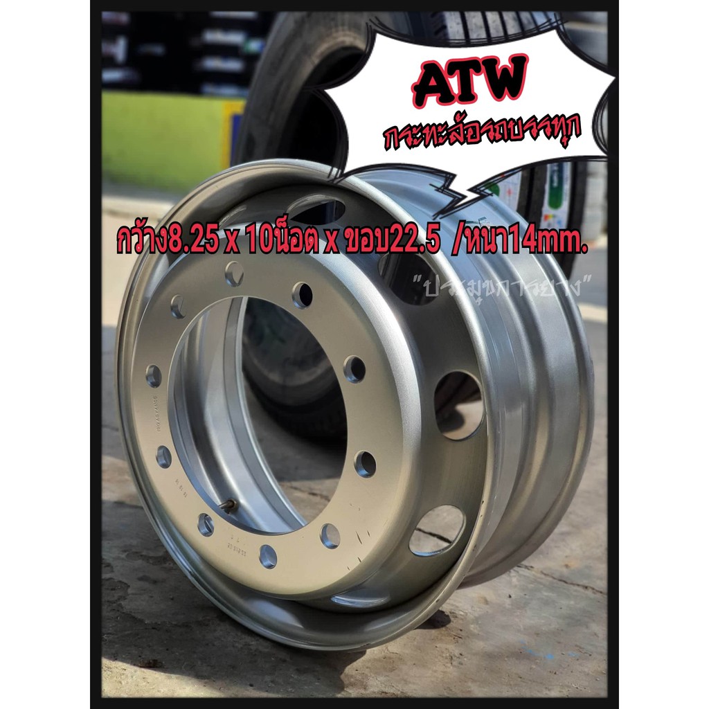 กระทะล้อรถบรรทุก 8.25x22.5 10รู หนา14mm ยี่ห้อ SA/ATW สำหรับใส่ยาง 275/70/80R22.5, 11R22.5 , 295/80R