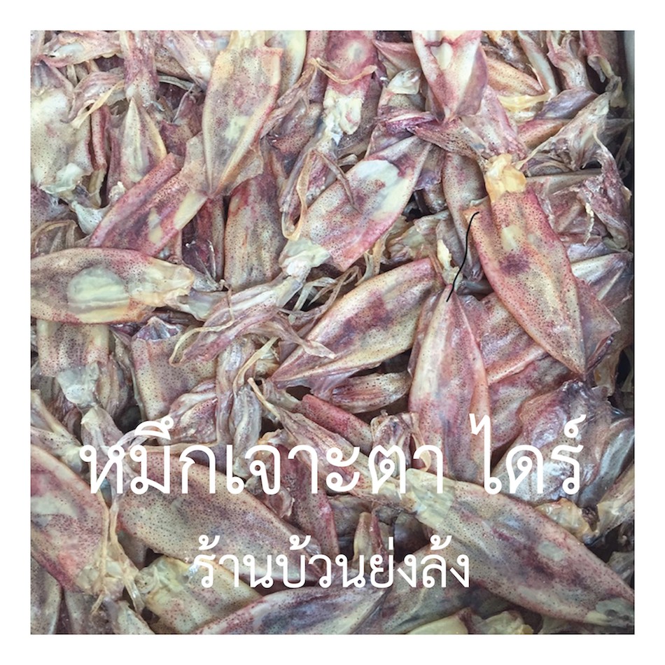 ปลาหมึกแห้ง เจาะตา เรือไดร์ เกรดA++++ Dried Squid