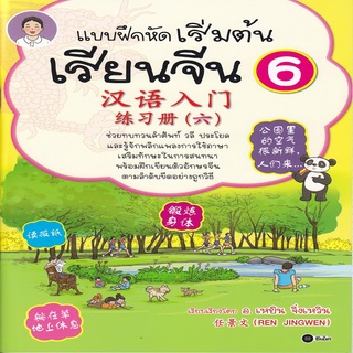 หนังสือ แบบฝึกหัดเริ่มต้นเรียนจีน 6