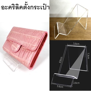 BigK ที่วางกระเป๋า ที่ตั้งกระเป๋า ที่ตั้งโทรศัพท์  ทำจากอะคริลิคเกรดพรีเมี่ยม