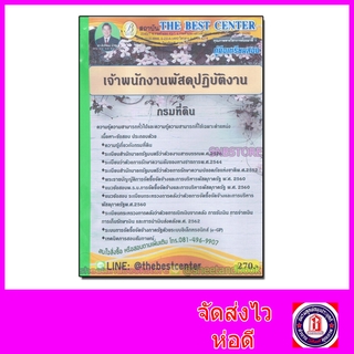 คู่มือแนวข้อสอบ เจ้าพนักงานพัสดุปฏิบัติงาน กรมที่ดิน ปี 2563 PK2025