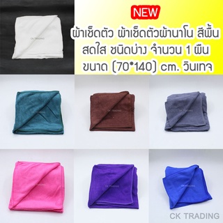 ผ้าเช็ดตัว ผ้าเช็ดตัวผ้านาโน สีพื้น สดใส จำนวน 1 ผื่น ขนาด (70*140) cm. วินเทจ