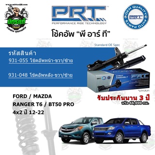 โช้คอัพหน้า-หลัง PRT FORD / MAZDA T6 Ranger เรนเจอร์ / BT50 Pro บีที 50 โปร ปี 12-22 สตรัทแก๊ส แก๊สมาตรฐาน