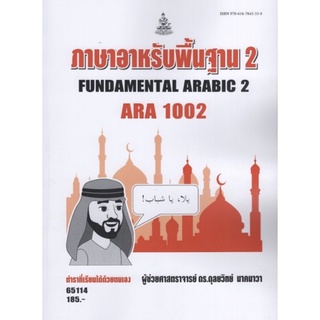 ตำราเรียนราม ARA1002 65114 ภาษาอาหรับพื้นฐาน2