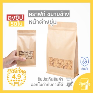 ถุงซิปล็อค คราฟท์หน้าต่างขุ่นขยายข้าง ตั้งได้ (50ใบ)