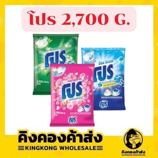 PRO โปร 2700 กรัม ผงซักฟอก สูตรมาตรฐาน ซักสะอาด ถุงใหญ่