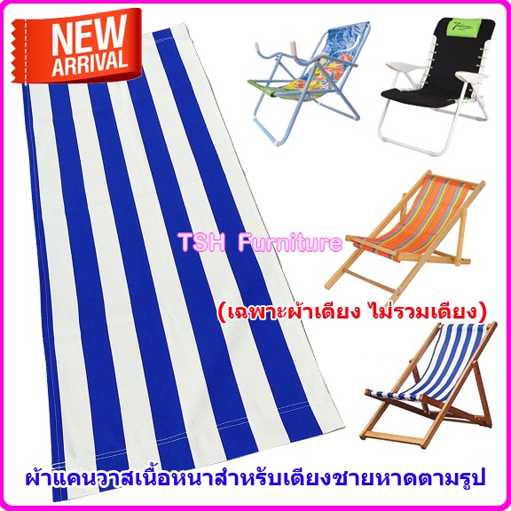 อะไหล่ผ้าแคนวาส ไม่รวมโครง สำหรับเตียงชายหาด เก้าอี้ปิกนิก ใช้ได้กับทั้งโครงไม้และเหล็ก