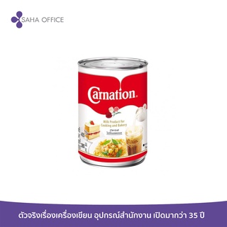 นมสด ตราคาร์เนชั่น 405 กรัม