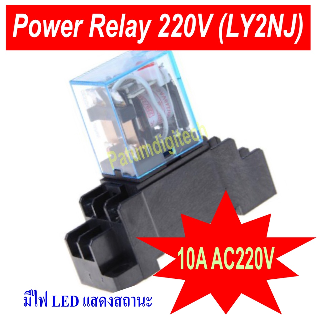 MY2 RELAY 220V + SOCKET รีเลย์ พร้อมซ๊อกเก็ต Power Relay คอนแทค 10A  AC 220V DC 12V (LY2NJ HH62P) 8 pin
