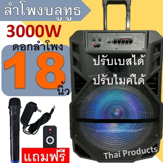 MN-1810ลำโพงเคลื่อนที่ขนาดใหญ่ดอกลำโพงขนาด18 นิ้วเสียงดังกระหึ่มเบสหนักแน่นมากฟั่งชั่นครบ(แถมฟรี ไมค์ลอย+รีโมท+หัวชาร์จ)