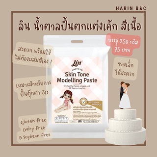 น้ำตาลปั้นตกแต่งเค้กสำเร็จรูป สีเนื้อ 250กรัม ตราลิน / Lin Skin Tone Modeling Paste 250g