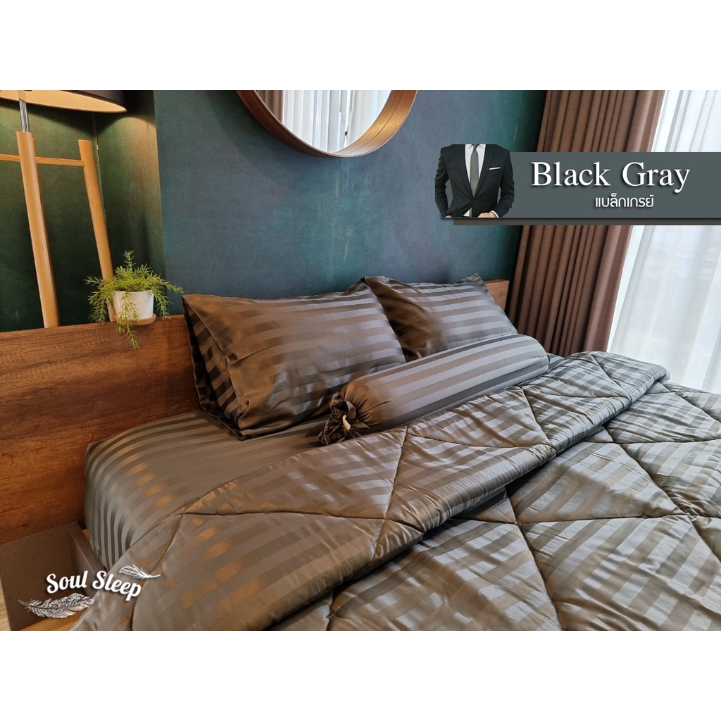 ชุดผ้าปูที่นอนโรงแรม (Soul Sleep Bedding) "Black Gray" Collection (แบบรวมผ้านวม)