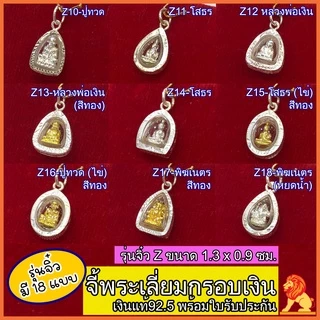 จี้พระเลี่ยมกรอบเงินแท้ 92.5% จี้พระเงิน จี้เงินแท้