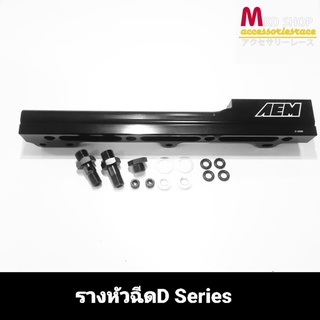 รางหัวฉีดสำหรับ D-Series