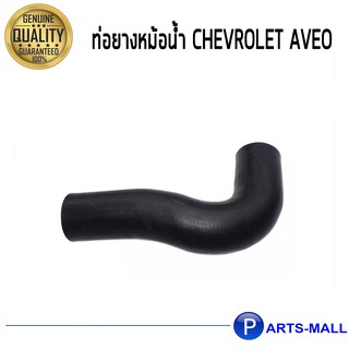 ท่อยางหม้อน้ำ ท่อนบน สำหรับรถ Chevrolet Aveo, เชฟโรเลต อาวีโอ  ของแท้***