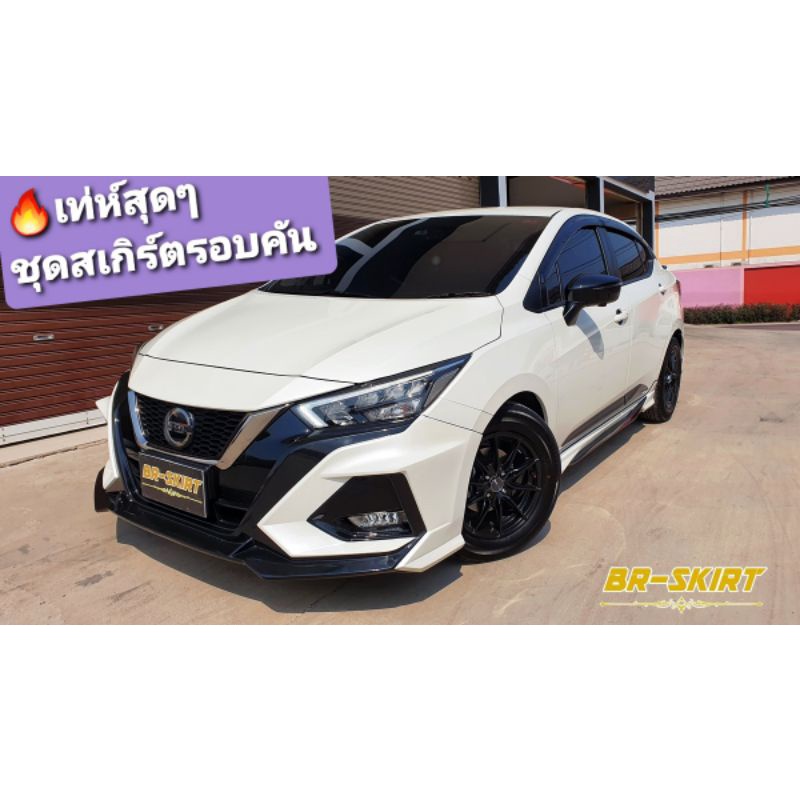 🔥ส่งฟรี🔸️ชุดแต่งสเกิร์ตรอบคัน New Nissan Almera 2020 Lumga AZ2🔸️