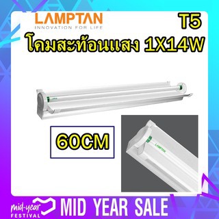 ชุดรางสะท้อนแสง T5 รุ่น ALU FULL SET V3 WIDE โคมสะท้อนแสง LAMPTAN Alu Full Set T5 V3 Wide