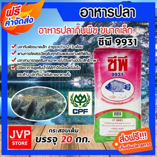 ***ส่งฟรี*** อาหารปลากินพืชเล็ก ซีพี 9931 บรรจุ 20 กิโลกรัม อาหารเลี้ยงปลาสมทบ ปลาอายุ 2- 3 เดือน ฯลฯ ปลาโตไว เนื้อแน